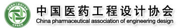 中國醫(yī)藥工程協(xié)會
