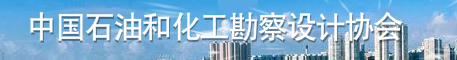 中國石油和化工勘察協(xié)會