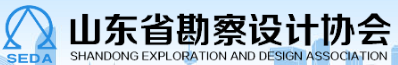 山東省勘察設(shè)計(jì)協(xié)會